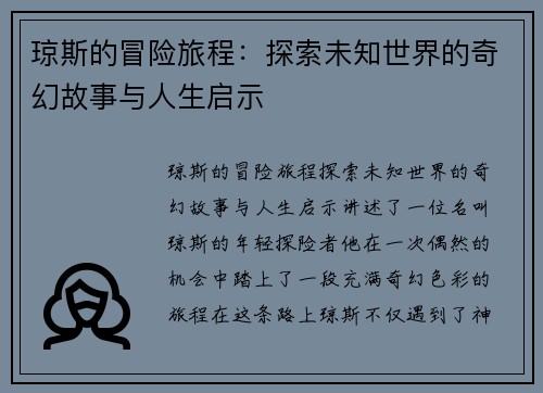 琼斯的冒险旅程：探索未知世界的奇幻故事与人生启示