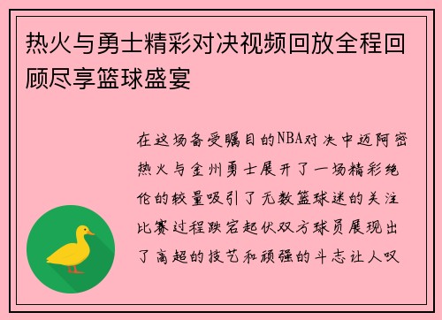 热火与勇士精彩对决视频回放全程回顾尽享篮球盛宴