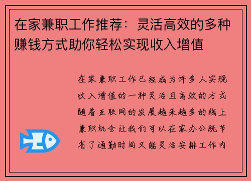 在家兼职工作推荐：灵活高效的多种赚钱方式助你轻松实现收入增值