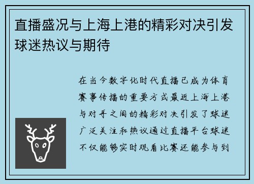 直播盛况与上海上港的精彩对决引发球迷热议与期待