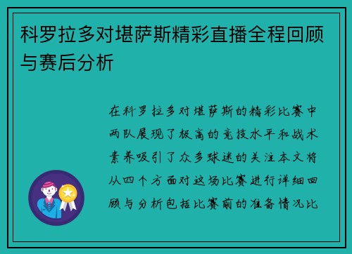 科罗拉多对堪萨斯精彩直播全程回顾与赛后分析