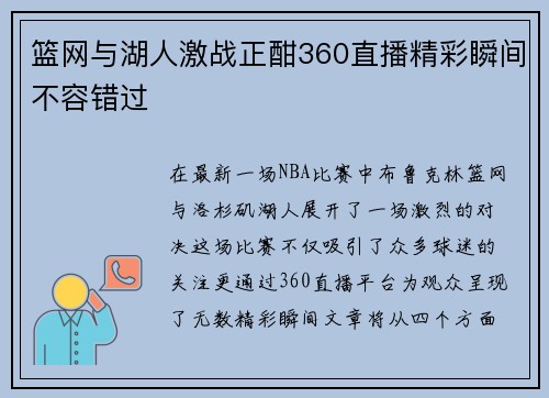 篮网与湖人激战正酣360直播精彩瞬间不容错过