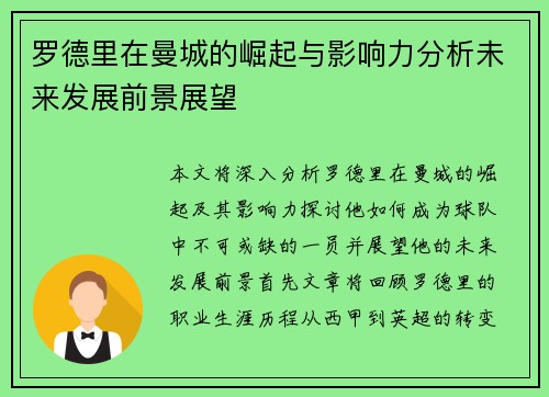 罗德里在曼城的崛起与影响力分析未来发展前景展望