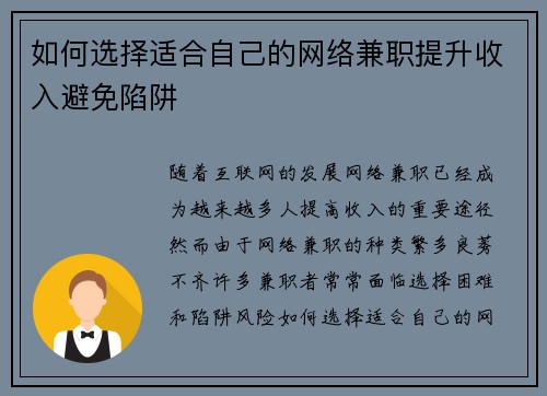 如何选择适合自己的网络兼职提升收入避免陷阱