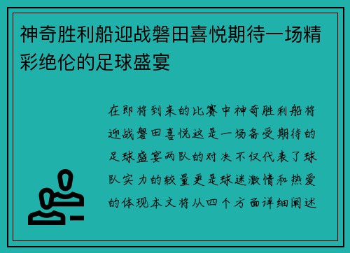 神奇胜利船迎战磐田喜悦期待一场精彩绝伦的足球盛宴