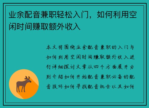 业余配音兼职轻松入门，如何利用空闲时间赚取额外收入