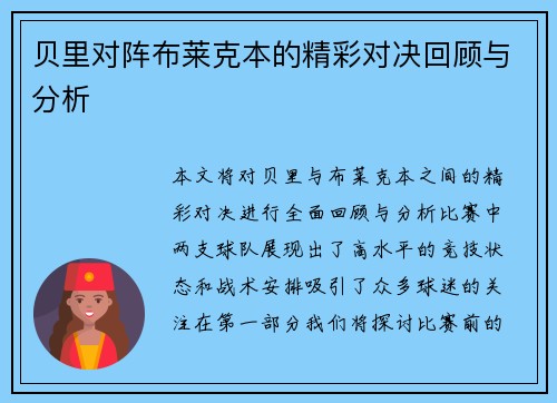 贝里对阵布莱克本的精彩对决回顾与分析