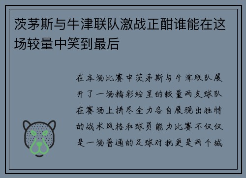 茨茅斯与牛津联队激战正酣谁能在这场较量中笑到最后