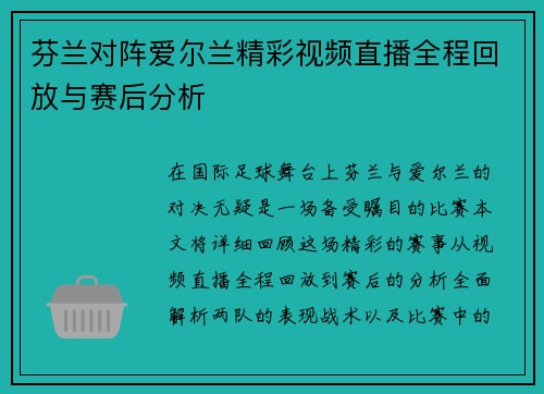芬兰对阵爱尔兰精彩视频直播全程回放与赛后分析