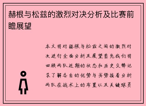 赫根与松兹的激烈对决分析及比赛前瞻展望