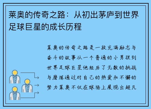 莱奥的传奇之路：从初出茅庐到世界足球巨星的成长历程
