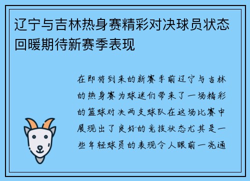 辽宁与吉林热身赛精彩对决球员状态回暖期待新赛季表现