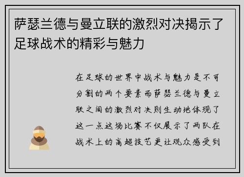 萨瑟兰德与曼立联的激烈对决揭示了足球战术的精彩与魅力