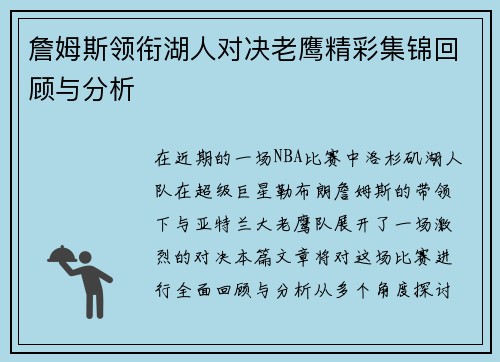 詹姆斯领衔湖人对决老鹰精彩集锦回顾与分析