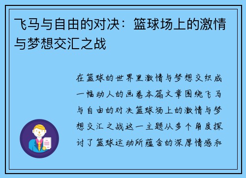 飞马与自由的对决：篮球场上的激情与梦想交汇之战
