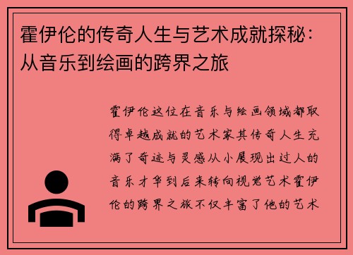 霍伊伦的传奇人生与艺术成就探秘：从音乐到绘画的跨界之旅