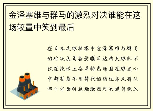 金泽塞维与群马的激烈对决谁能在这场较量中笑到最后