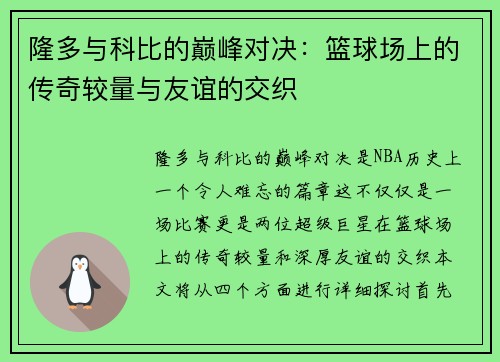 隆多与科比的巅峰对决：篮球场上的传奇较量与友谊的交织