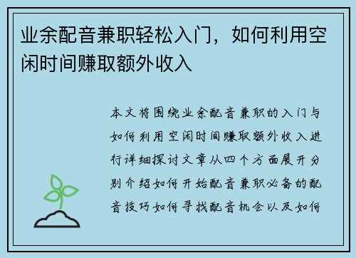 业余配音兼职轻松入门，如何利用空闲时间赚取额外收入