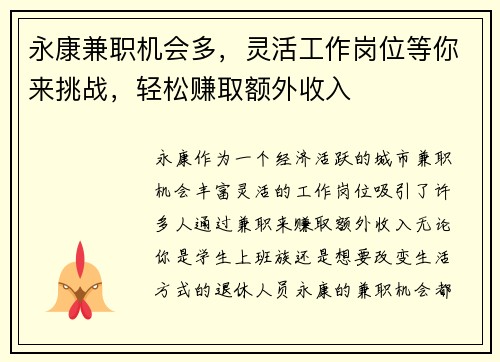 永康兼职机会多，灵活工作岗位等你来挑战，轻松赚取额外收入