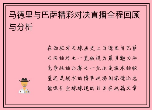 马德里与巴萨精彩对决直播全程回顾与分析