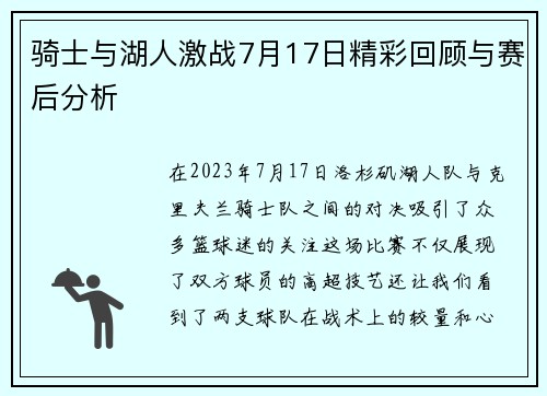 骑士与湖人激战7月17日精彩回顾与赛后分析