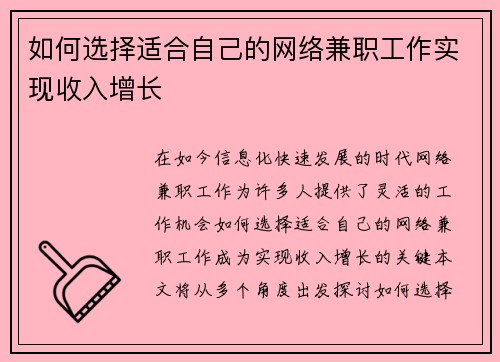 如何选择适合自己的网络兼职工作实现收入增长