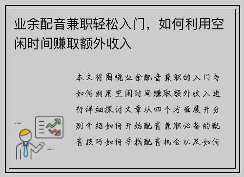 业余配音兼职轻松入门，如何利用空闲时间赚取额外收入