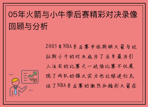 05年火箭与小牛季后赛精彩对决录像回顾与分析