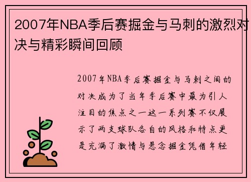 2007年NBA季后赛掘金与马刺的激烈对决与精彩瞬间回顾