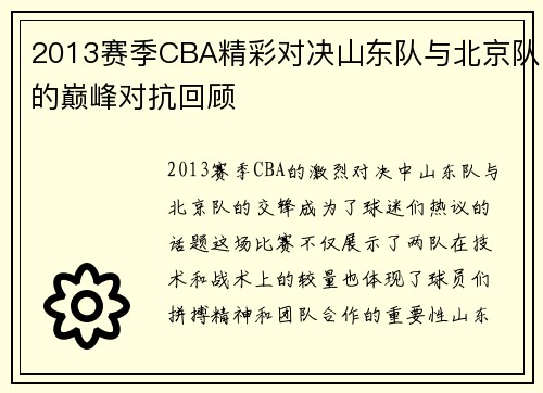 2013赛季CBA精彩对决山东队与北京队的巅峰对抗回顾