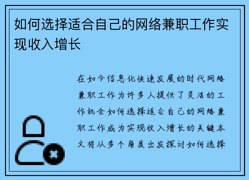 如何选择适合自己的网络兼职工作实现收入增长