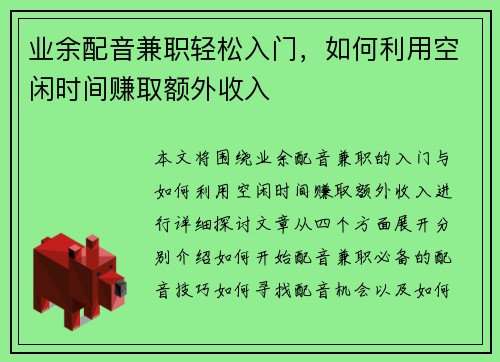 业余配音兼职轻松入门，如何利用空闲时间赚取额外收入