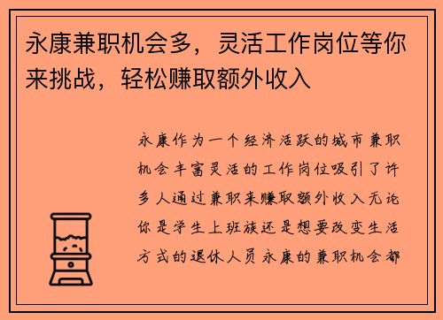 永康兼职机会多，灵活工作岗位等你来挑战，轻松赚取额外收入