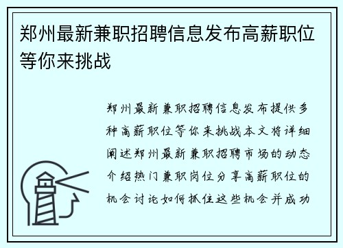 郑州最新兼职招聘信息发布高薪职位等你来挑战