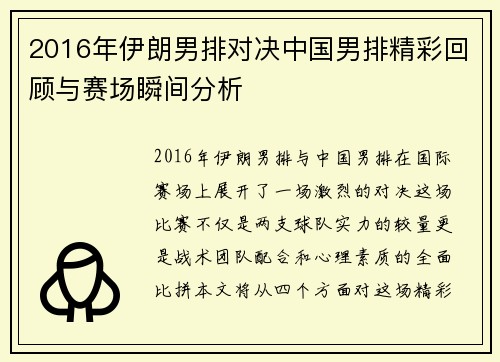 2016年伊朗男排对决中国男排精彩回顾与赛场瞬间分析