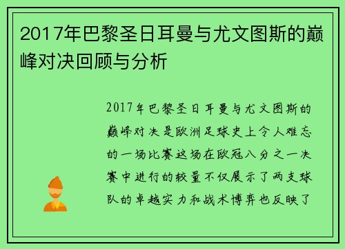 2017年巴黎圣日耳曼与尤文图斯的巅峰对决回顾与分析