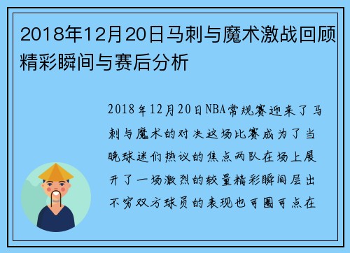 2018年12月20日马刺与魔术激战回顾精彩瞬间与赛后分析
