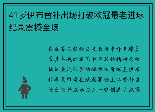 41岁伊布替补出场打破欧冠最老进球纪录震撼全场