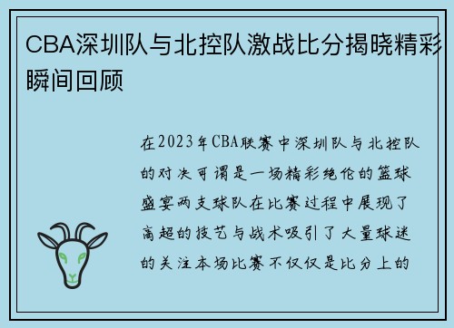 CBA深圳队与北控队激战比分揭晓精彩瞬间回顾