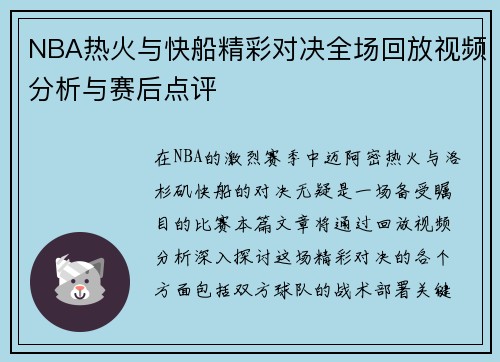 NBA热火与快船精彩对决全场回放视频分析与赛后点评