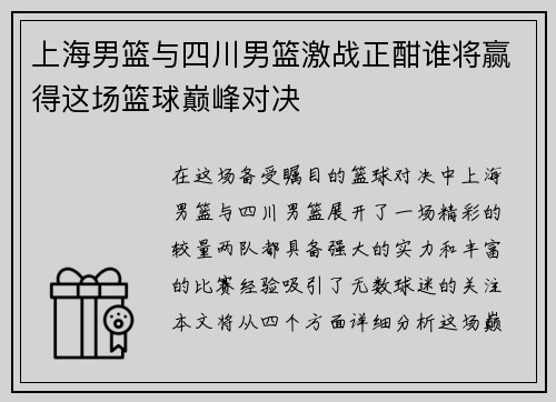 上海男篮与四川男篮激战正酣谁将赢得这场篮球巅峰对决