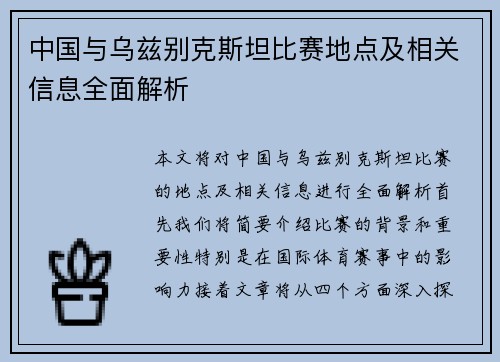 中国与乌兹别克斯坦比赛地点及相关信息全面解析