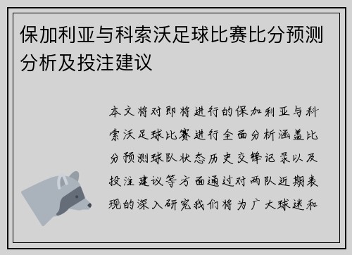 保加利亚与科索沃足球比赛比分预测分析及投注建议