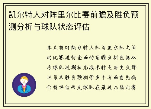 凯尔特人对阵里尔比赛前瞻及胜负预测分析与球队状态评估
