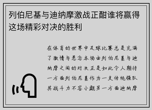 列伯尼基与迪纳摩激战正酣谁将赢得这场精彩对决的胜利
