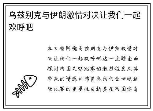 乌兹别克与伊朗激情对决让我们一起欢呼吧