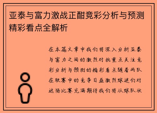 亚泰与富力激战正酣竞彩分析与预测精彩看点全解析