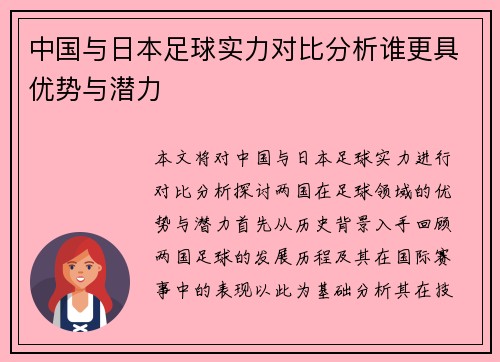 中国与日本足球实力对比分析谁更具优势与潜力