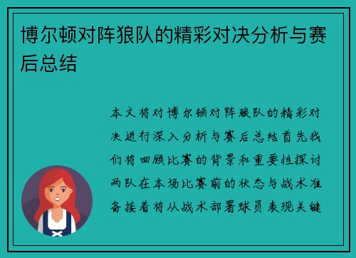 博尔顿对阵狼队的精彩对决分析与赛后总结